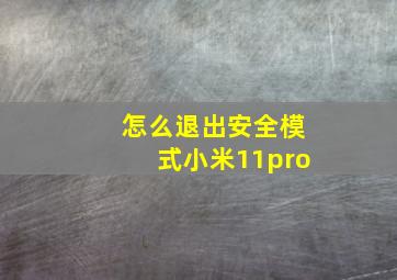 怎么退出安全模式小米11pro