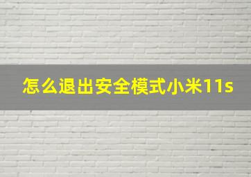 怎么退出安全模式小米11s