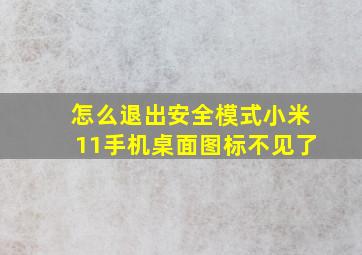 怎么退出安全模式小米11手机桌面图标不见了