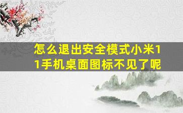 怎么退出安全模式小米11手机桌面图标不见了呢