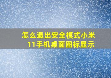 怎么退出安全模式小米11手机桌面图标显示