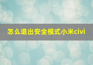 怎么退出安全模式小米civi