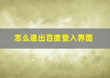 怎么退出百度登入界面