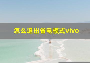 怎么退出省电模式vivo