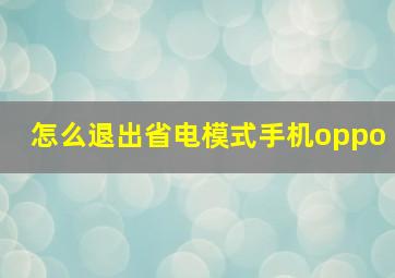 怎么退出省电模式手机oppo