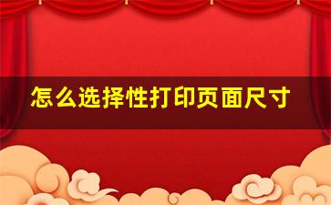 怎么选择性打印页面尺寸