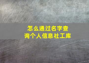 怎么通过名字查询个人信息社工库