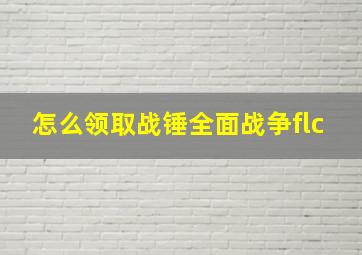 怎么领取战锤全面战争flc