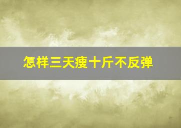 怎样三天瘦十斤不反弹