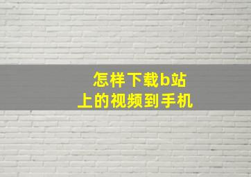 怎样下载b站上的视频到手机