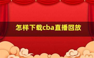 怎样下载cba直播回放