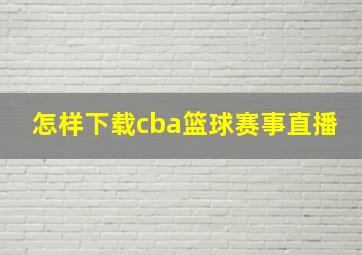 怎样下载cba篮球赛事直播