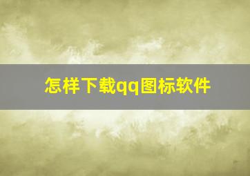 怎样下载qq图标软件