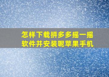 怎样下载拼多多摇一摇软件并安装呢苹果手机