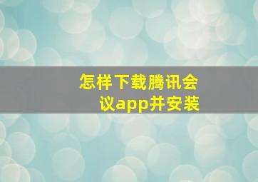 怎样下载腾讯会议app并安装