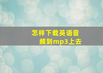 怎样下载英语音频到mp3上去