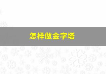 怎样做金字塔