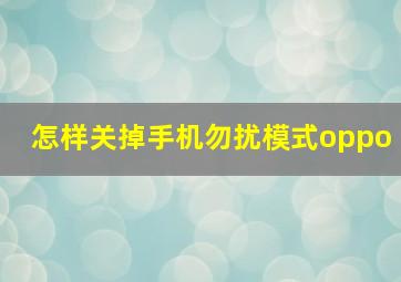 怎样关掉手机勿扰模式oppo