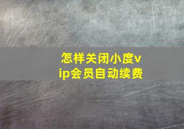 怎样关闭小度vip会员自动续费