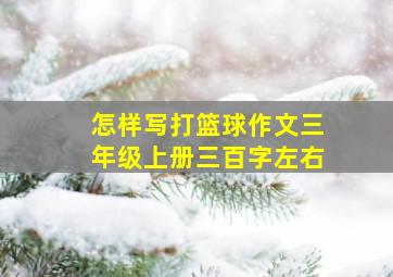 怎样写打篮球作文三年级上册三百字左右