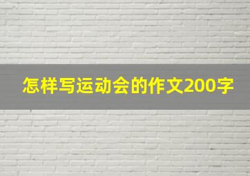 怎样写运动会的作文200字