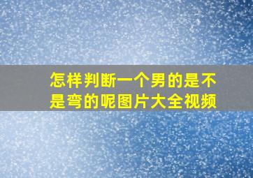 怎样判断一个男的是不是弯的呢图片大全视频