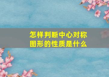 怎样判断中心对称图形的性质是什么