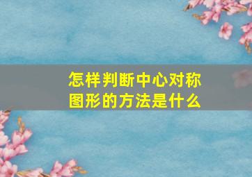 怎样判断中心对称图形的方法是什么