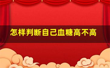 怎样判断自己血糖高不高