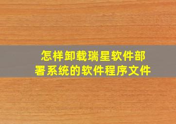 怎样卸载瑞星软件部署系统的软件程序文件