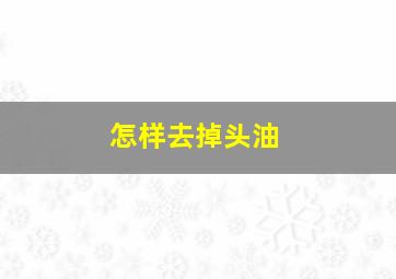 怎样去掉头油