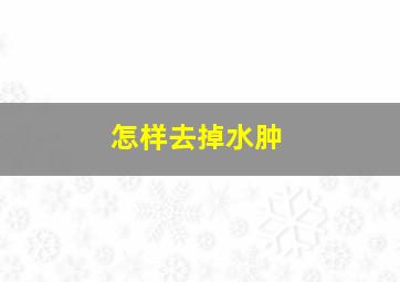 怎样去掉水肿