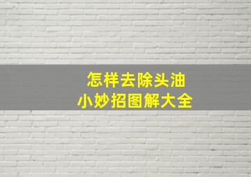 怎样去除头油小妙招图解大全