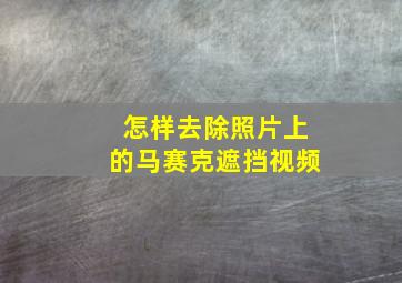 怎样去除照片上的马赛克遮挡视频