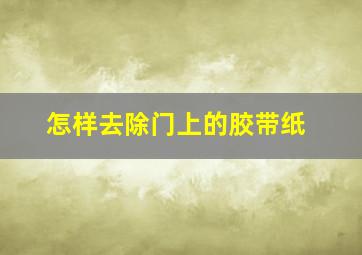 怎样去除门上的胶带纸