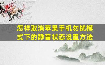 怎样取消苹果手机勿扰模式下的静音状态设置方法