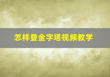 怎样叠金字塔视频教学