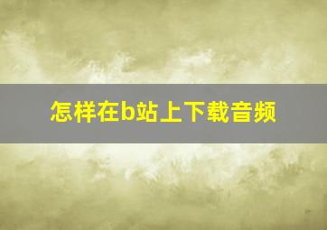 怎样在b站上下载音频