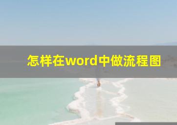 怎样在word中做流程图