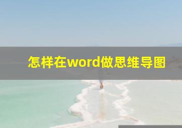 怎样在word做思维导图