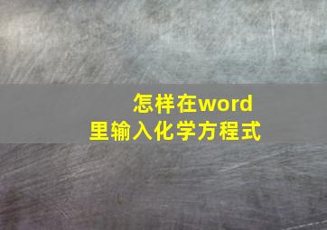 怎样在word里输入化学方程式