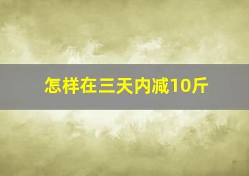 怎样在三天内减10斤