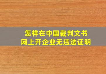 怎样在中国裁判文书网上开企业无违法证明