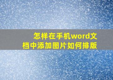 怎样在手机word文档中添加图片如何排版