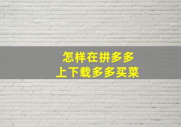 怎样在拼多多上下载多多买菜