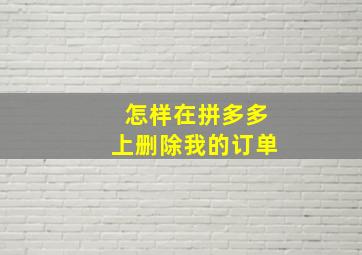 怎样在拼多多上删除我的订单