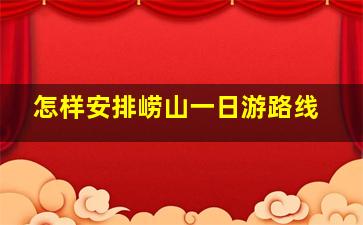 怎样安排崂山一日游路线