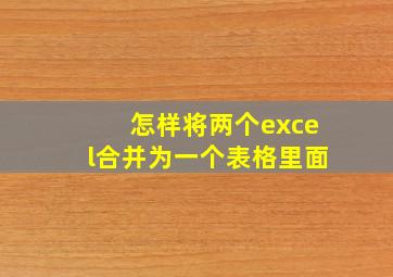 怎样将两个excel合并为一个表格里面