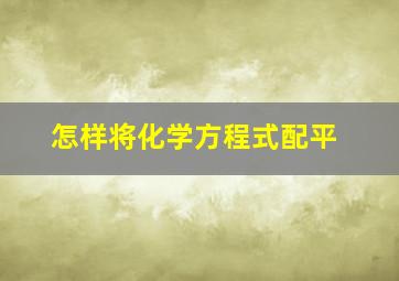 怎样将化学方程式配平