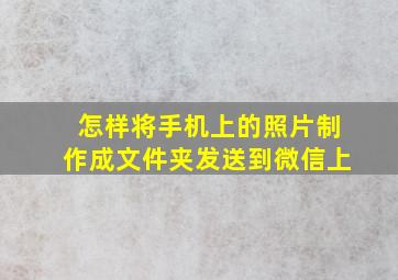 怎样将手机上的照片制作成文件夹发送到微信上